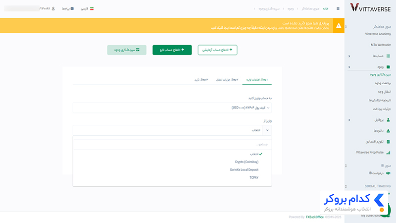 واریز وجه به بروکر ویتاورس