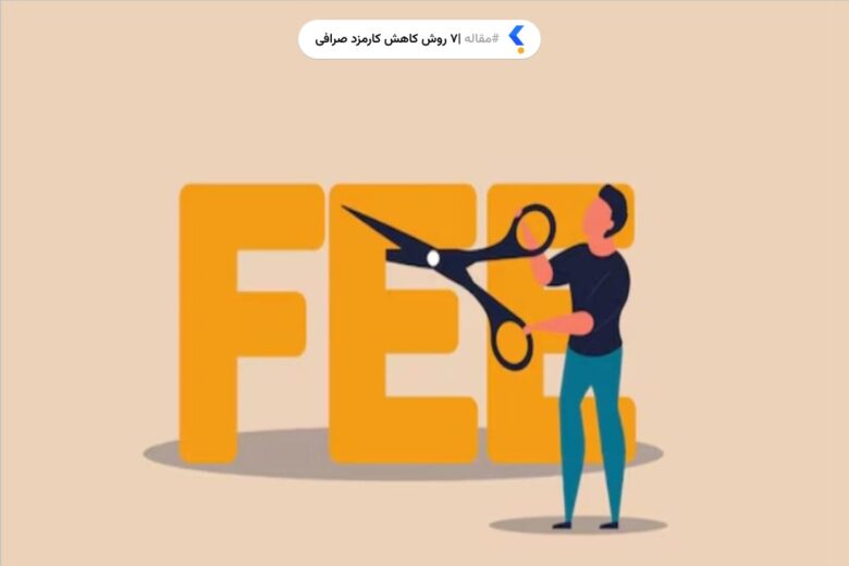 7 روش کاهش کارمزد صرافی