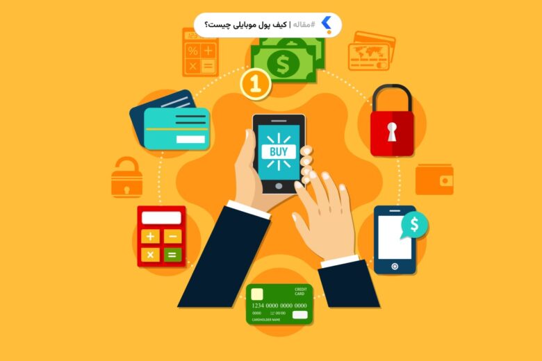 کیف پول موبایلی چیست؟