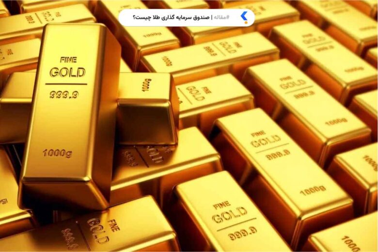 صندوق سرمایه گذاری طلا چیست؟