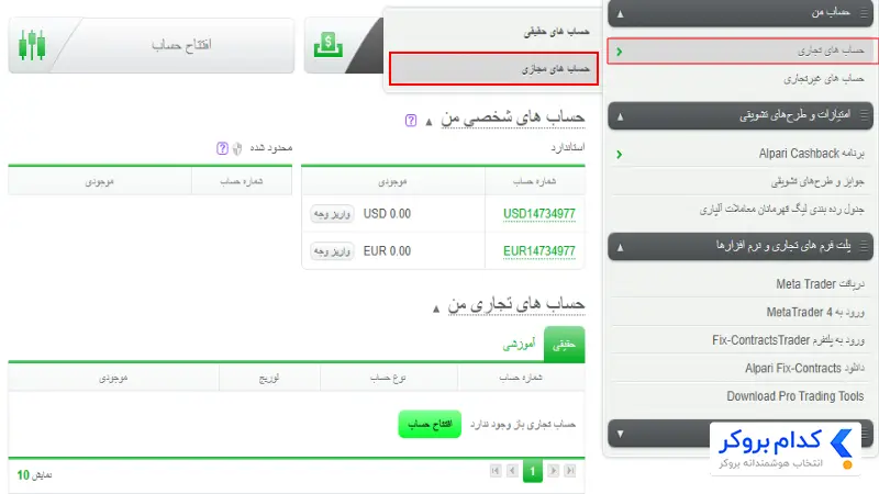 آموزش ساخت حساب دمو آلپاری - مرحله اول