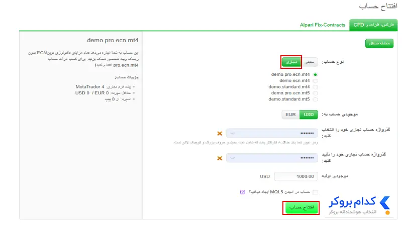 آموزش ساخت حساب دمو آلپاری - مرحله دوم