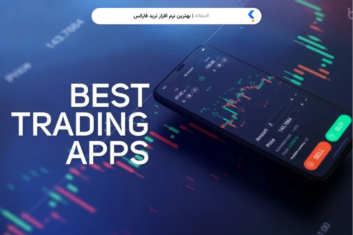 بهترین نرم افزار ترید فارکس