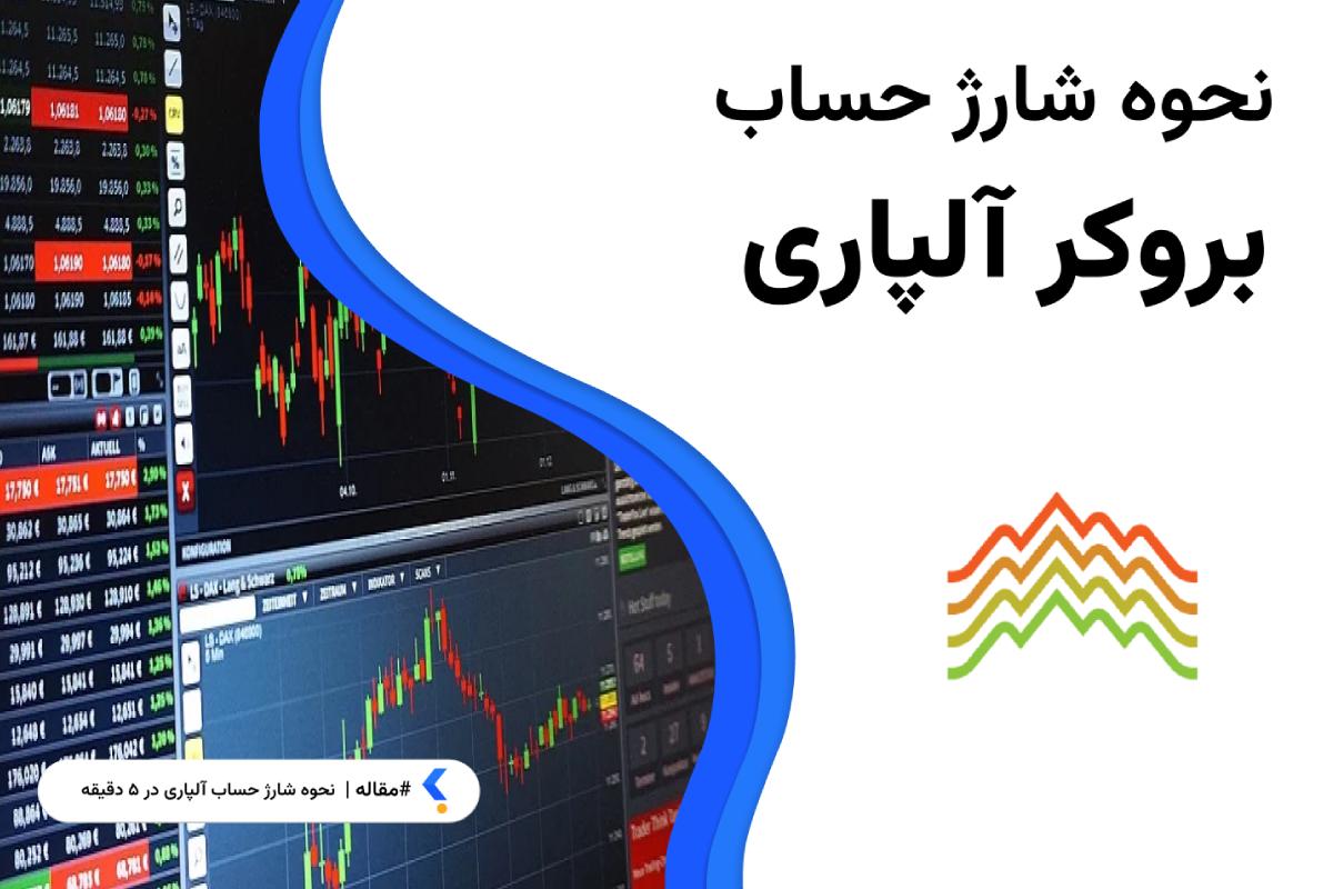 نحوه شارژ حساب آلپاری