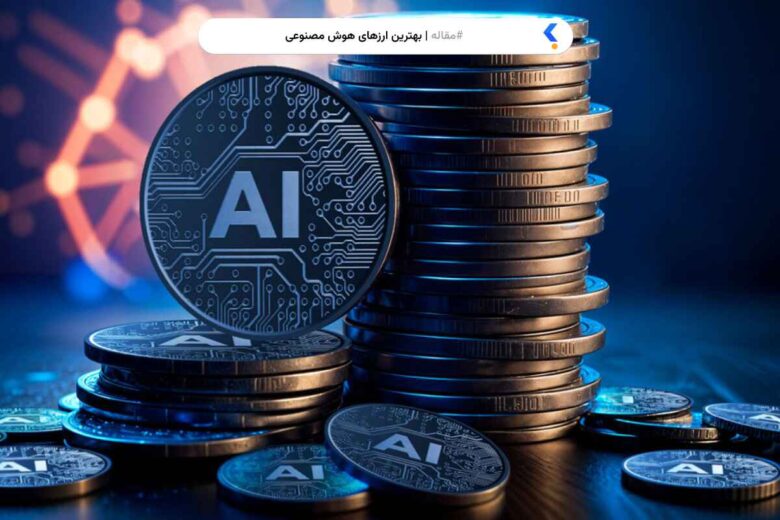 بهترین ارز دیجیتال های هوش مصنوعی