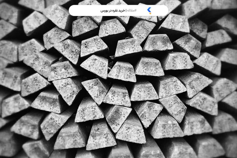 خرید نقره در بورس
