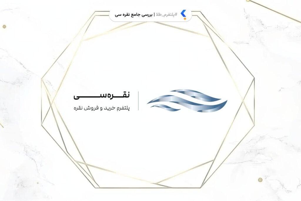 نقره سی
