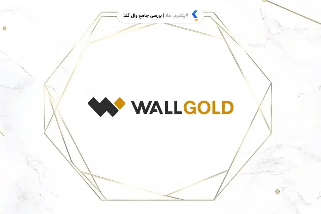 بررسی جامع وال گلد | آیا Wall Gold معتبر است یا کلاهبرداری؟