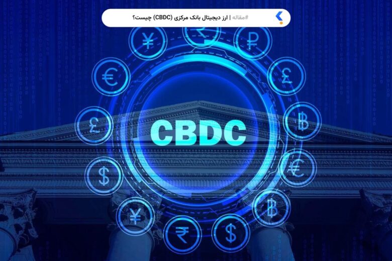 ارز دیجیتال بانک مرکزی (CBDC) چیست؟