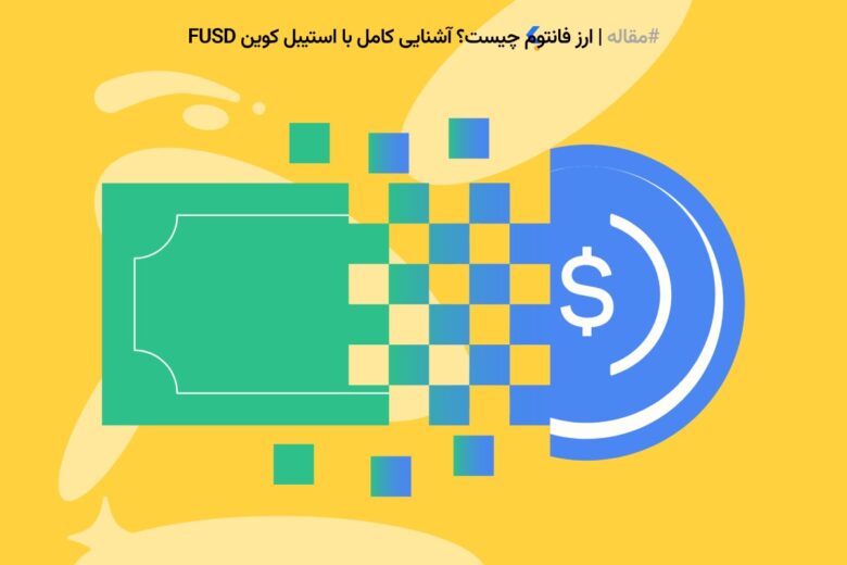 فانتوم یک بلاک‌چین غیرمتمرکز با سرعت بالا و کارمزد پایین است که برای قراردادهای هوشمند و دیفای طراحی شده و رقیب اتریوم محسوب می‌شود.