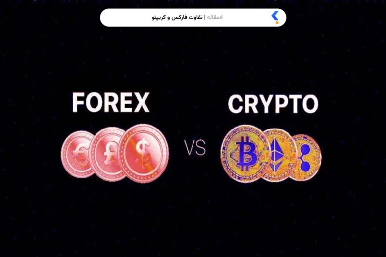 تفاوت فارکس و کریپتو چیست