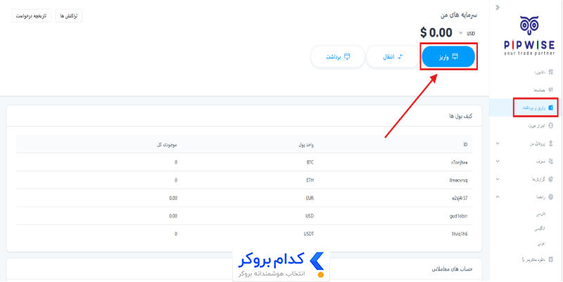 اموزش واریز به بروکر pipwise-2