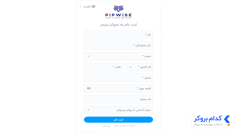 اموزش ثبت نام در بروکر pipwise-2