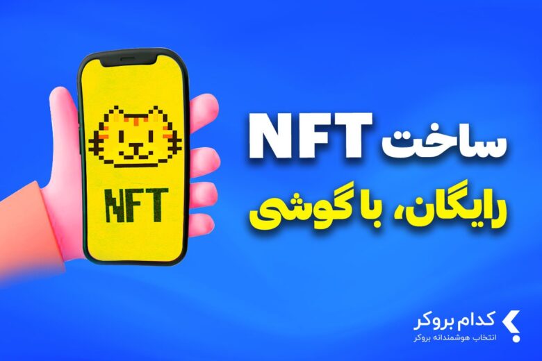 آموزش ساخت NFT رایگان با گوشی و کسب درآمد دلاری