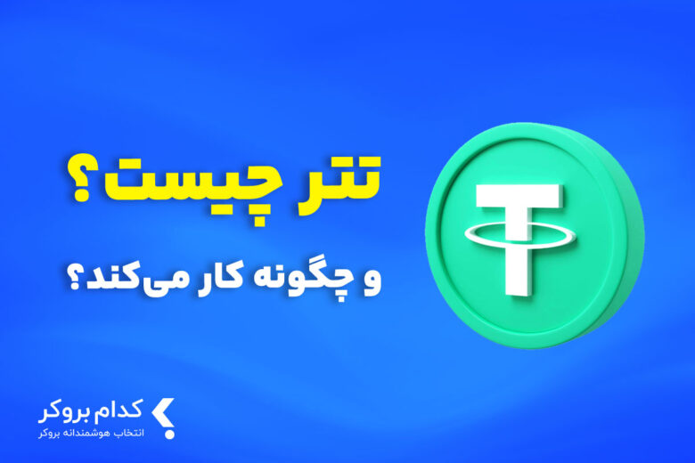 استیبل کوین تتر چیست