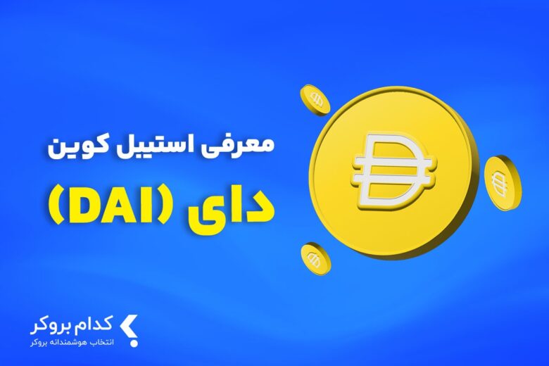 استیبل کوین دای