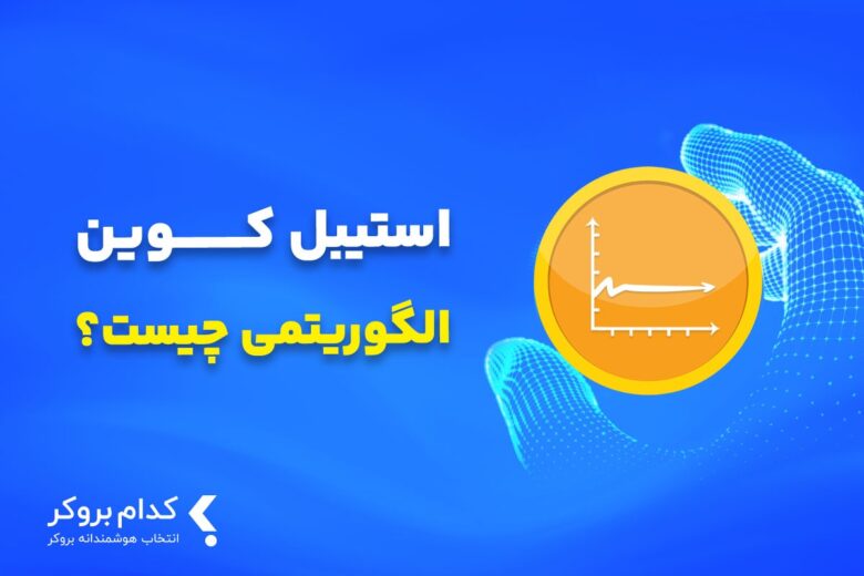 استیبل کوین الگوریتمی