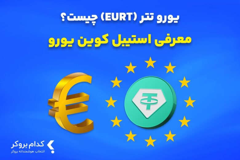 استیبل کوین یورو تتر
