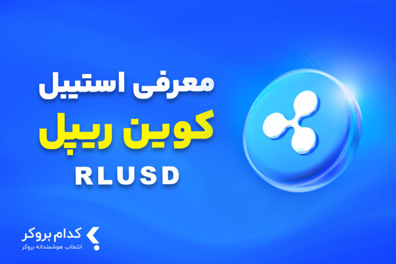 استیبل کوین ریپل
