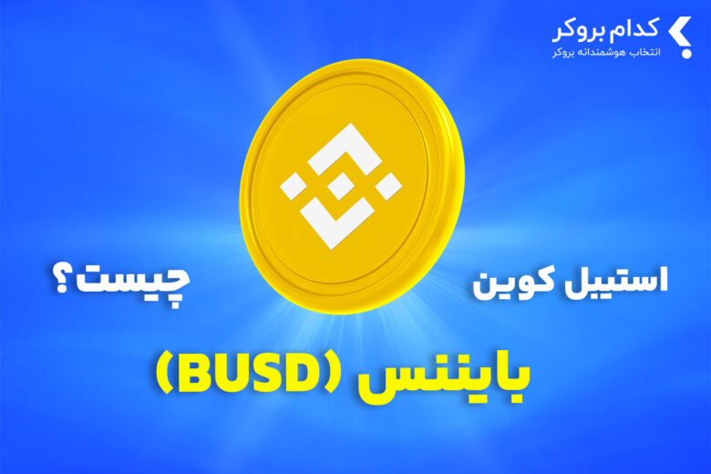استیبل کوین بایننس