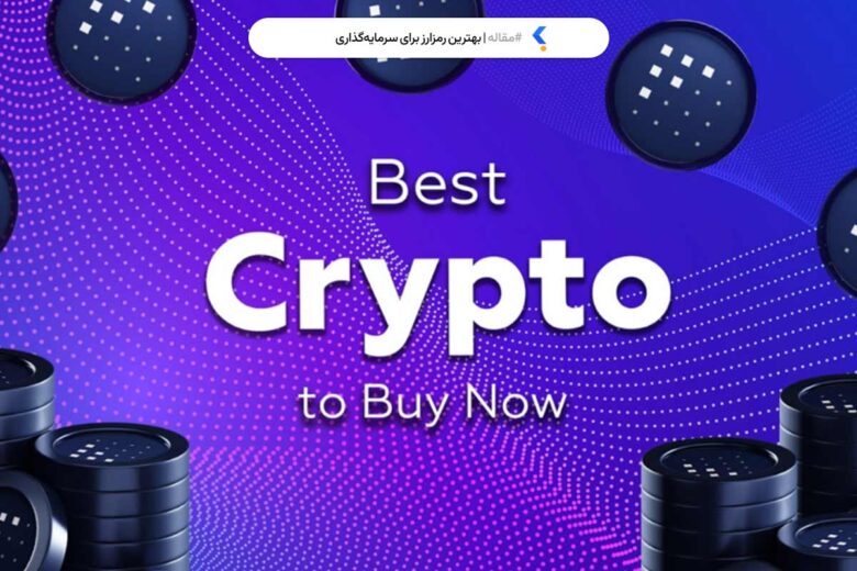 بهترین ارز دیجیتال برای سرمایه گذاری