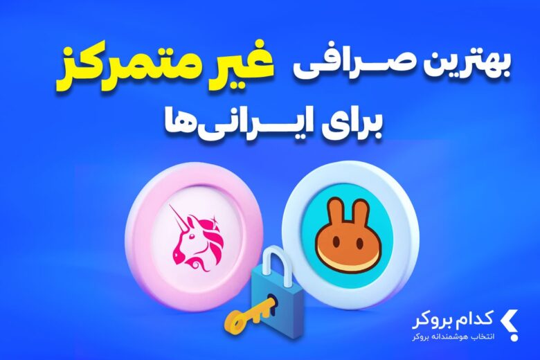 بهترین صرافی غیر متمرکز برای ایرانی ها