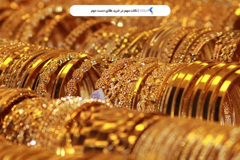 نکات مهم در خرید طلای دست دوم