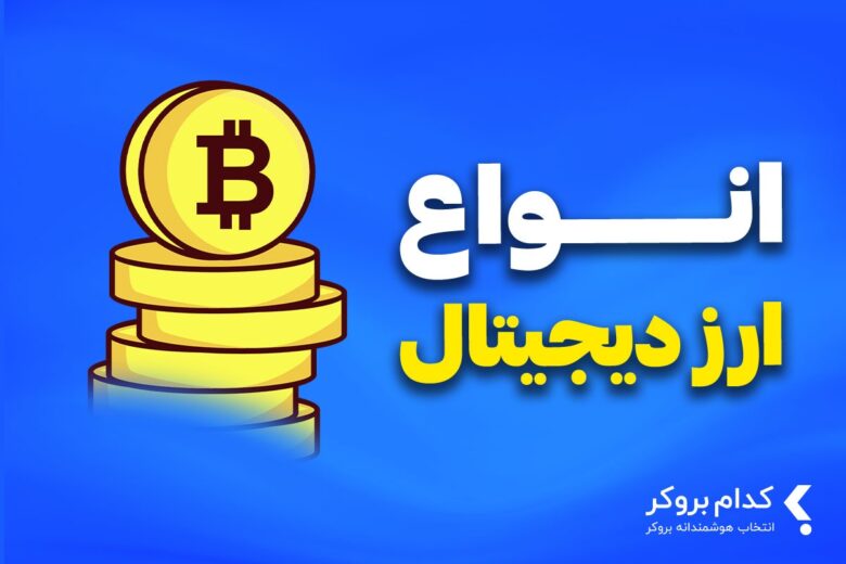 انواع ارز دیجیتال