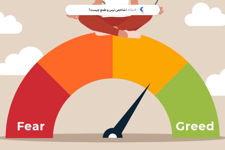 شاخص ترس و طمع