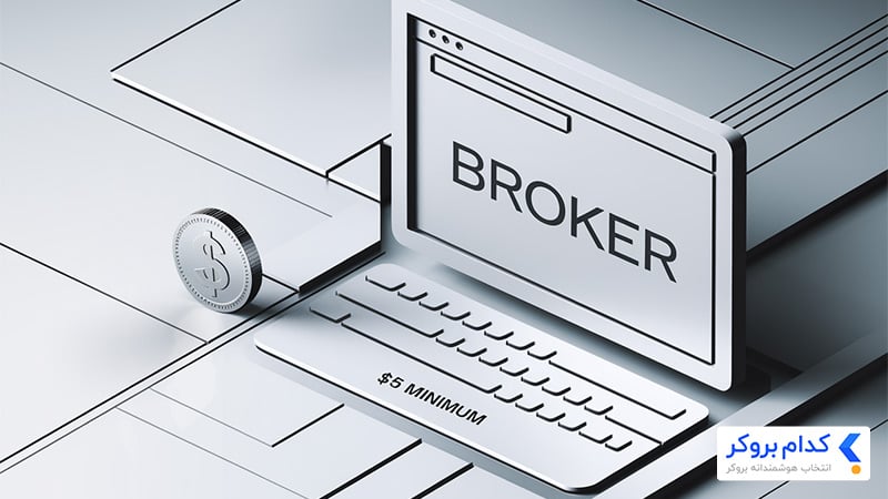 مقایسه روش های واریز و برداشت بروکر با حداقل واریز