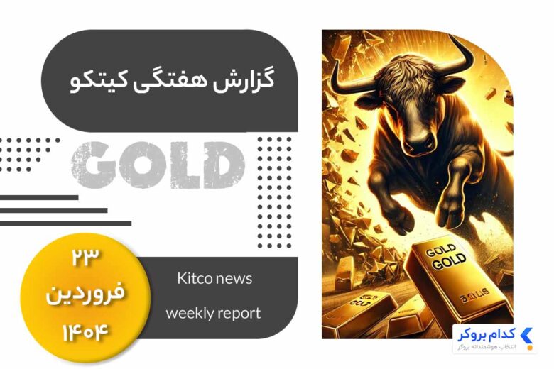 Kitco-news-report-۱۲apr گزارش هفتگی کیتکو در ۲۳ فروردین ۱۴۰۴