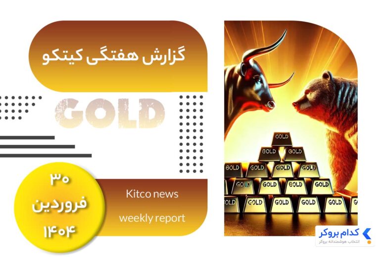 Kitco-news-report-۱۹apr گزارش هفتگی کیتکو در ۳۰ فروردین ۱۴۰۴