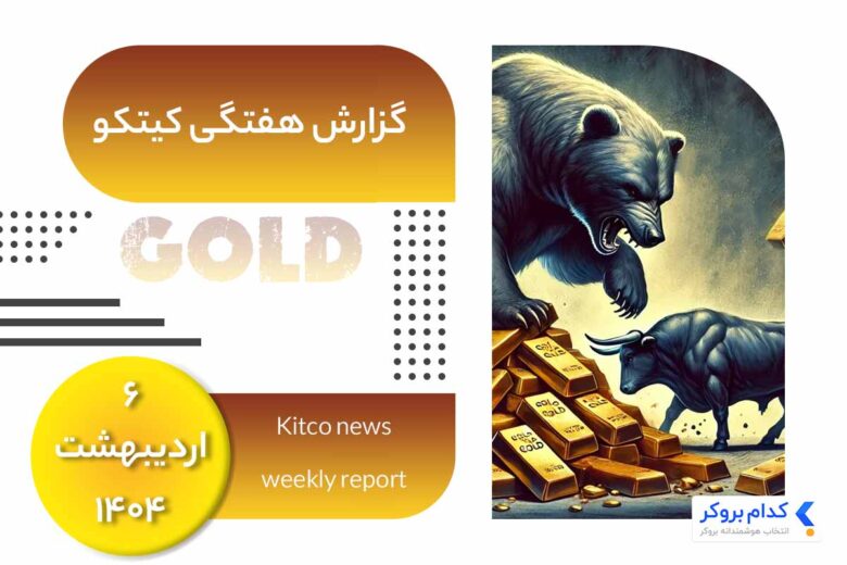 گزارش هفتگی کیتکو در 6 اردیبهشت ۱۴۰۴