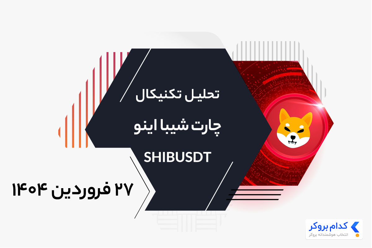 تحلیل تکنیکال چارت شیبا در ۲۷ فروردین ۱۴۰۴