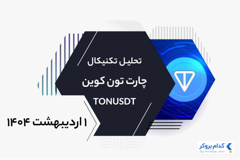 TONUSDT-chart-analysis-۲۱apr۲۰۲۵ تحلیل تکنیکال چارت تون کوین TONUSDT در 1 اردیبهشت ۱۴۰۴