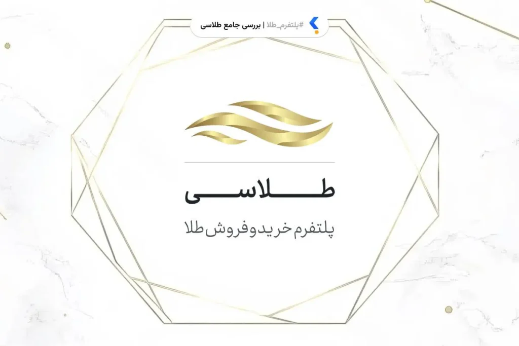 نقد و بررسی پلتفرم طلاسی