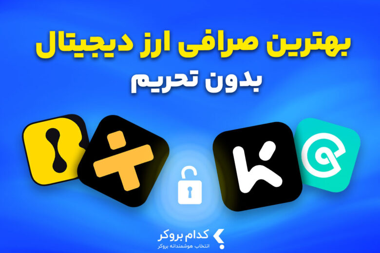 بهترین صرافی ارز دیجیتال خارجی بدون تحریم