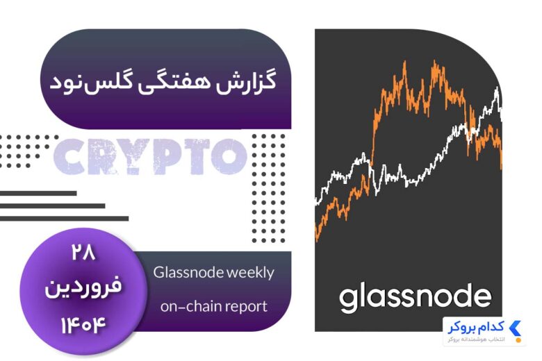 glassnode-weekly-report-۱۷apr گزارش هفتگی گلس نود در ۲۸ فروردین ۱۴۰۴