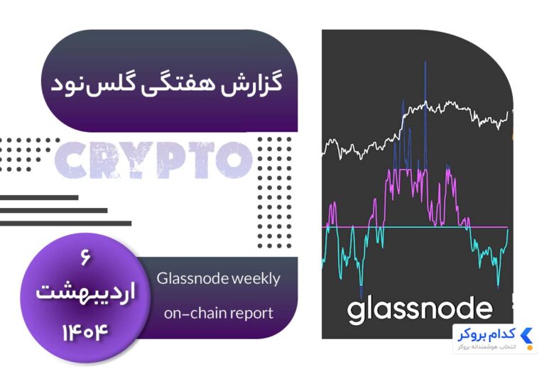 glassnode-weekly-report-۲۶apr گزارش هفتگی گلس نود در ۶ اردیبهشت ۱۴۰۴