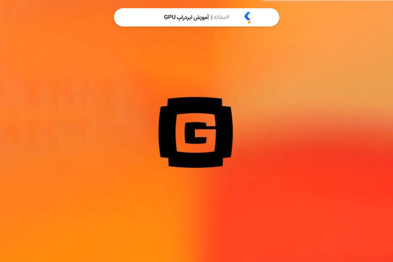 ایردراپ Gpu