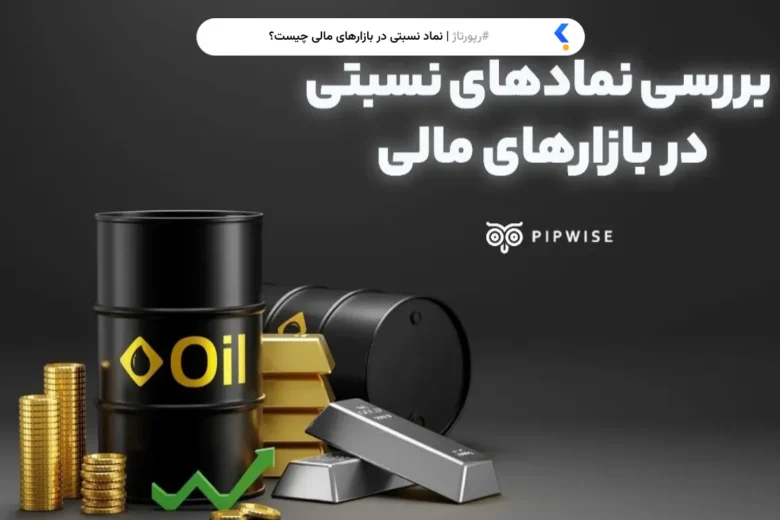 نمادهای نسبتی چیست؟