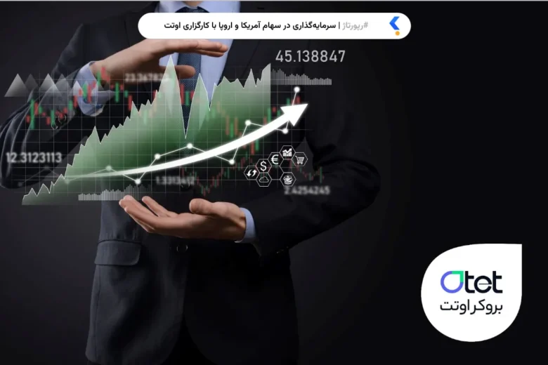 سرمایه‌گذاری در سهام آمریکا و اروپا با کارگزاری اوتت