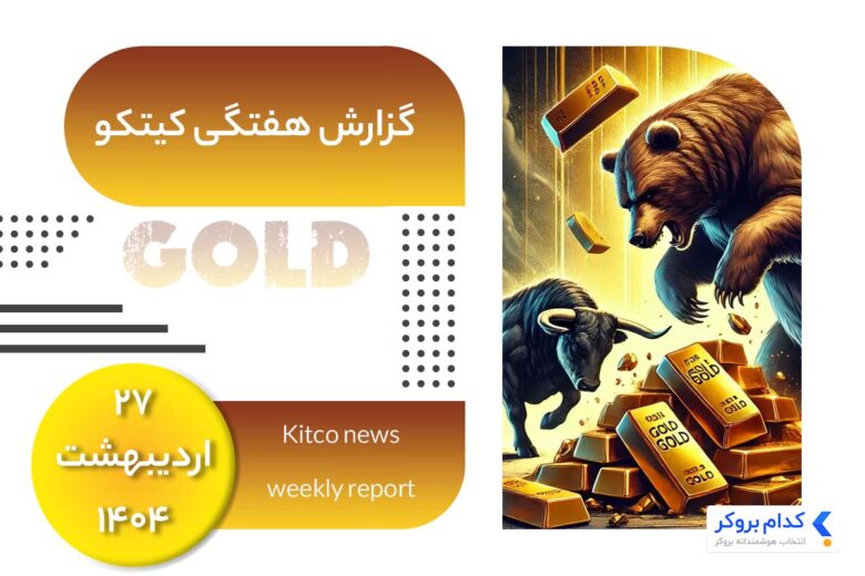 گزارش هفتگی کیتکو در ۲۷ اردیبهشت ۱۴۰۴