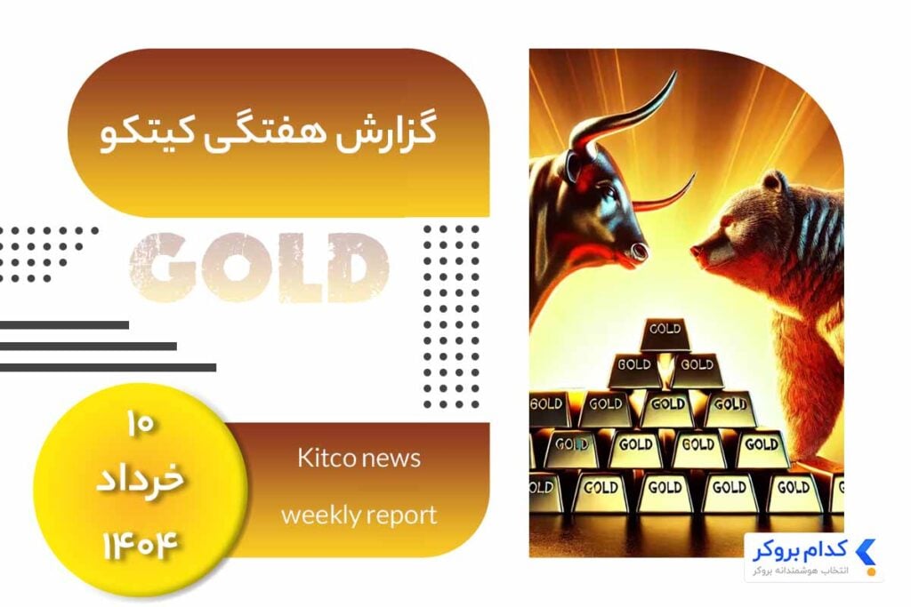 گزارش هفتگی کیتکو در ۱۰ خرداد ۱۴۰۴