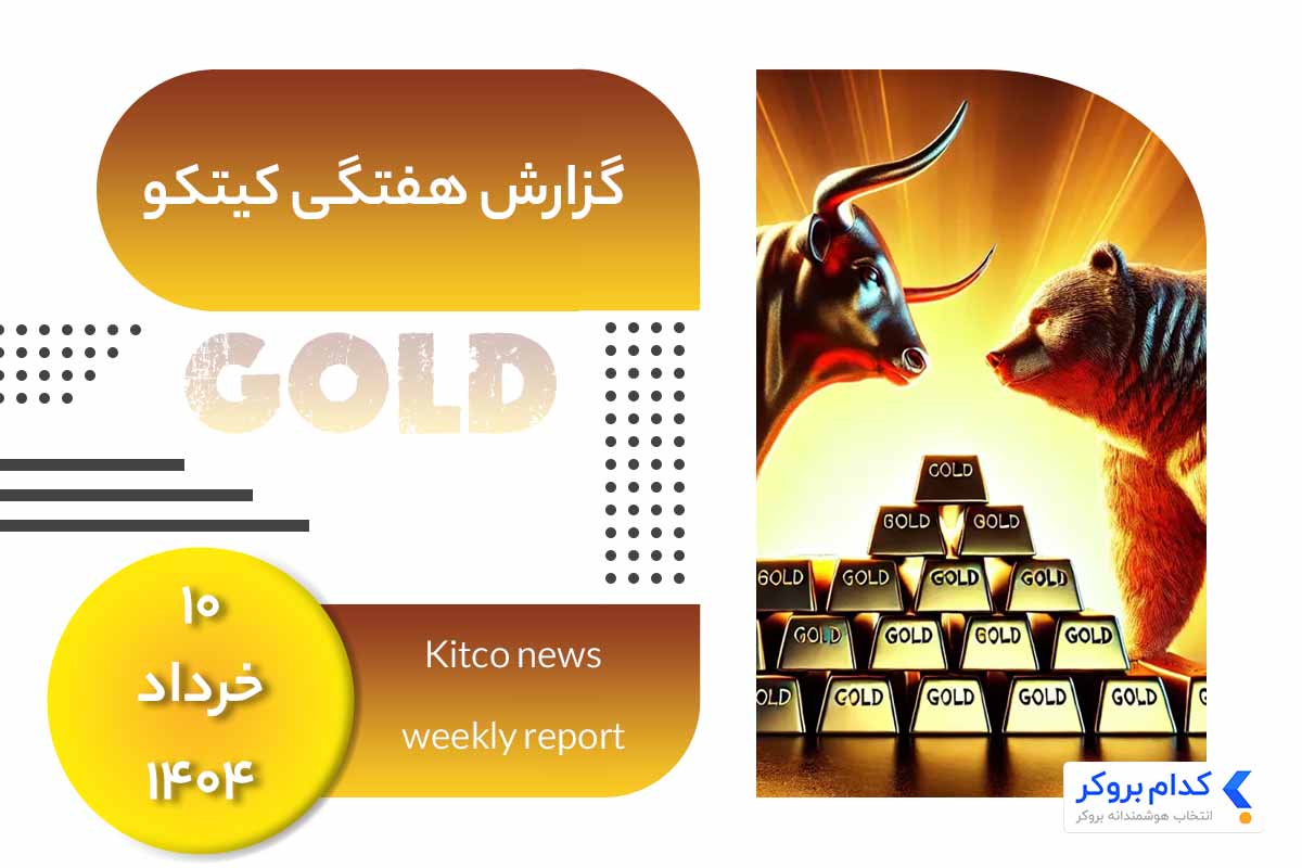 گزارش هفتگی کیتکو در ۱۰ خرداد ۱۴۰۴