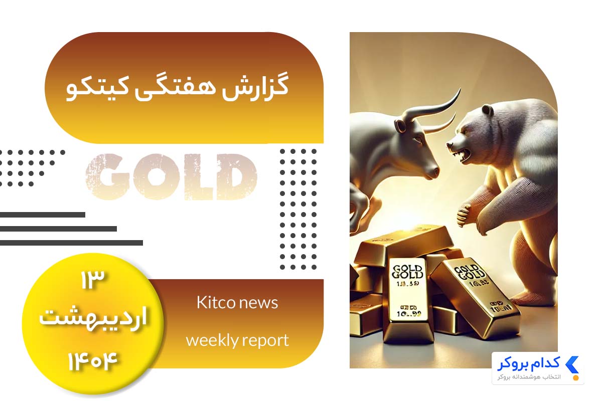 گزارش هفتگی کیتکو در ۱۳ اردیبهشت ۱۴۰۴