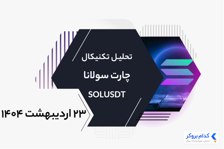 تحلیل تکنیکال چارت اتریوم SOLUSDT در ۲۳ اردیبهشت ۱۴۰۴