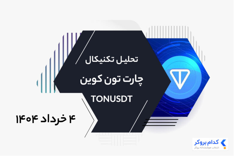 تحلیل تکنیکال چارت تون کوین TONUSDT در ۴ خرداد ۱۴۰۴