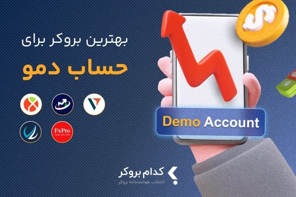 بهترین بروکر برای حساب دمو