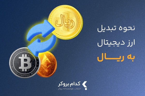 نحوه تبدیل ارز دیجیتال به ریال